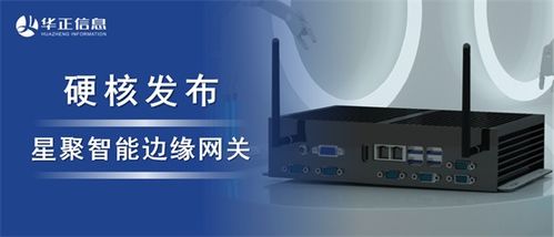 華正發(fā)布星聚智能邊緣網(wǎng)關(guān) 以超強算力開啟工業(yè)數(shù)字化升級新篇章